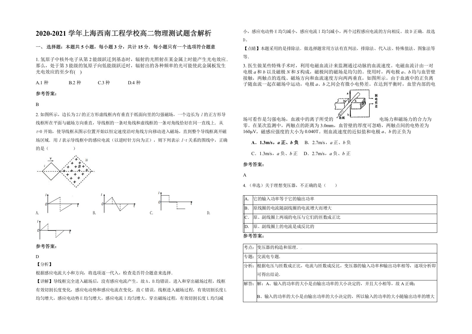 2020-2021学年上海西南工程学校高二物理测试题含解析