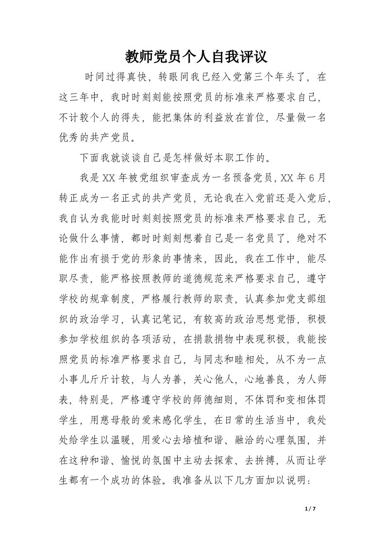 教师党员个人自我评议