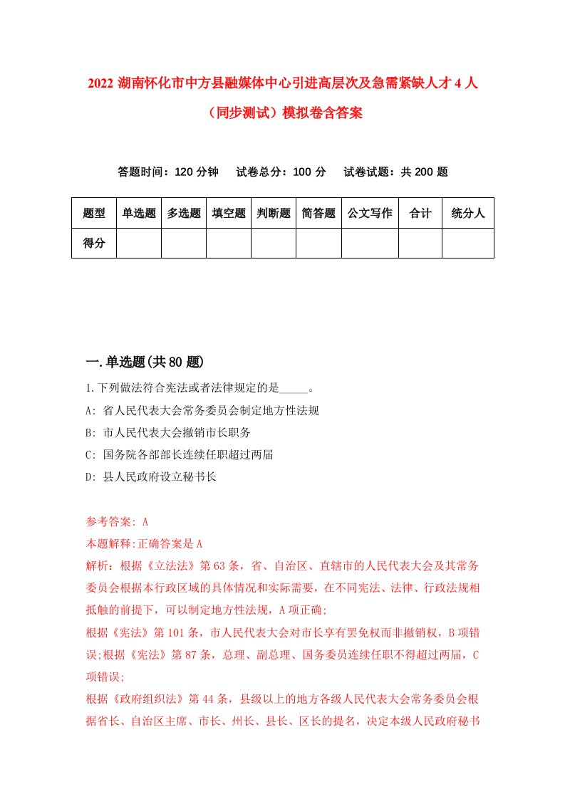 2022湖南怀化市中方县融媒体中心引进高层次及急需紧缺人才4人同步测试模拟卷含答案9