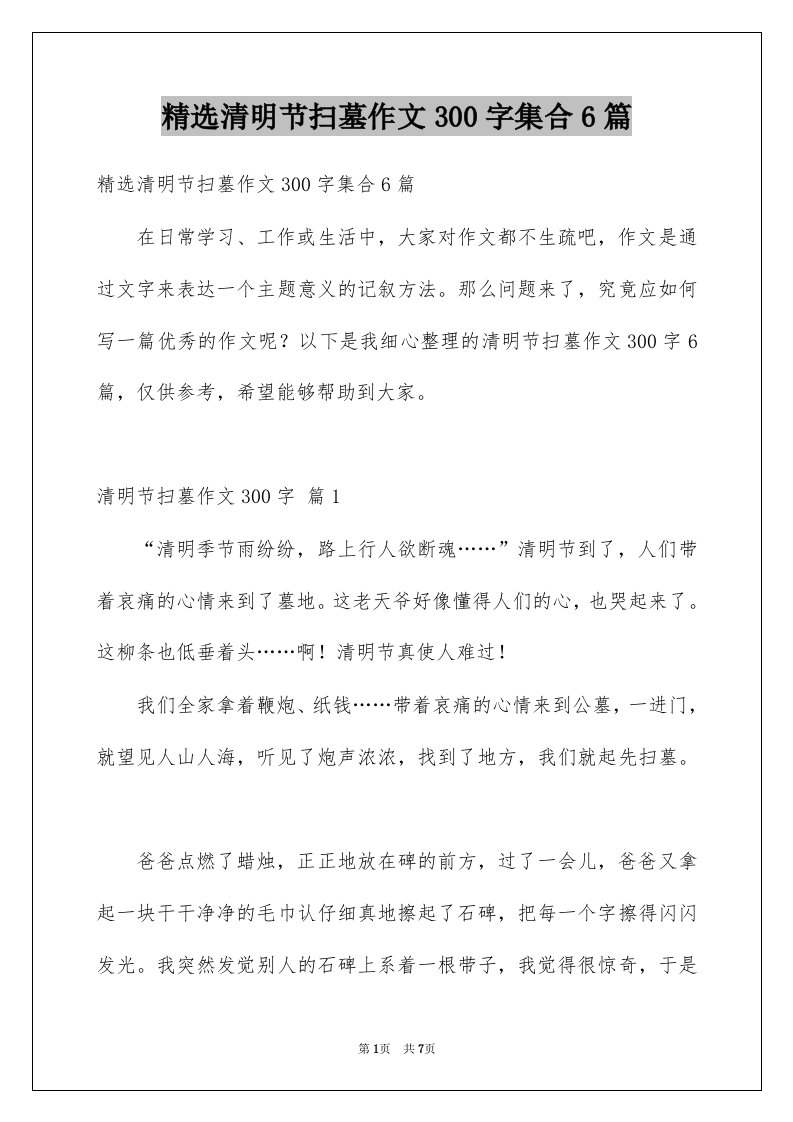 清明节扫墓作文300字集合6篇