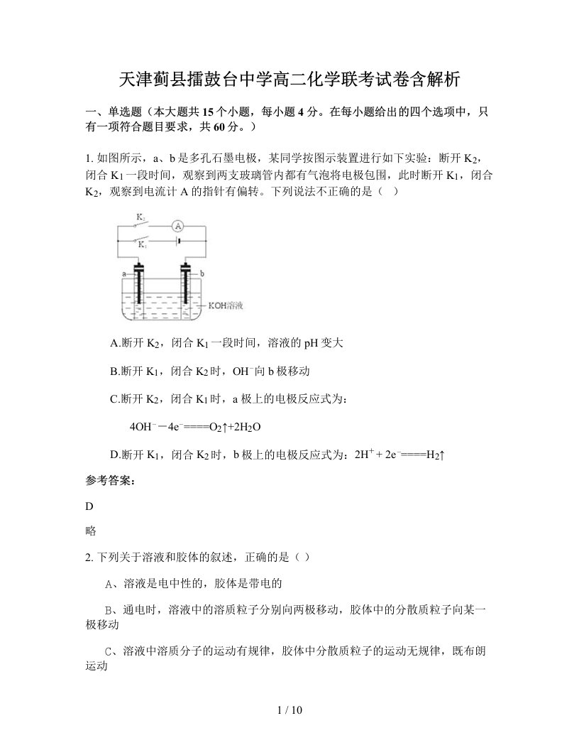 天津蓟县擂鼓台中学高二化学联考试卷含解析