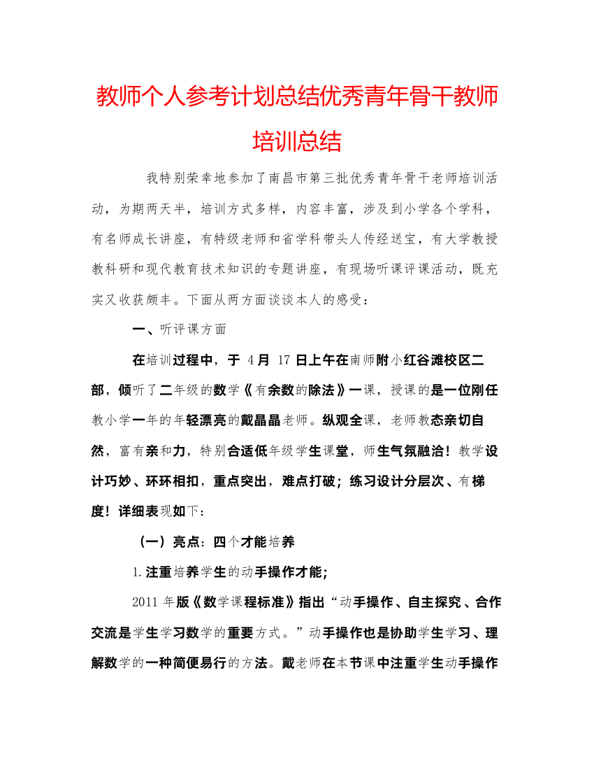 【精编】教师个人参考计划总结优秀青年骨干教师培训总结