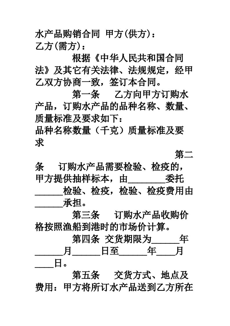 水产品购销合同范本