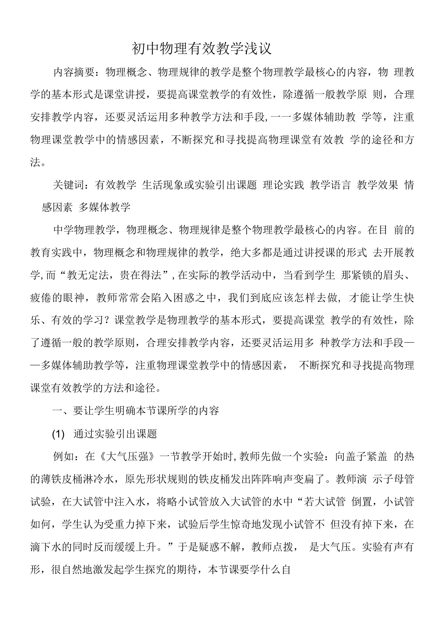 李继明——浅谈初中物理有效教学