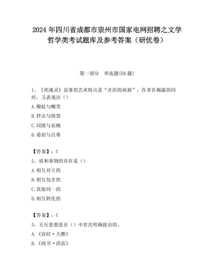 2024年四川省成都市崇州市国家电网招聘之文学哲学类考试题库及参考答案（研优卷）