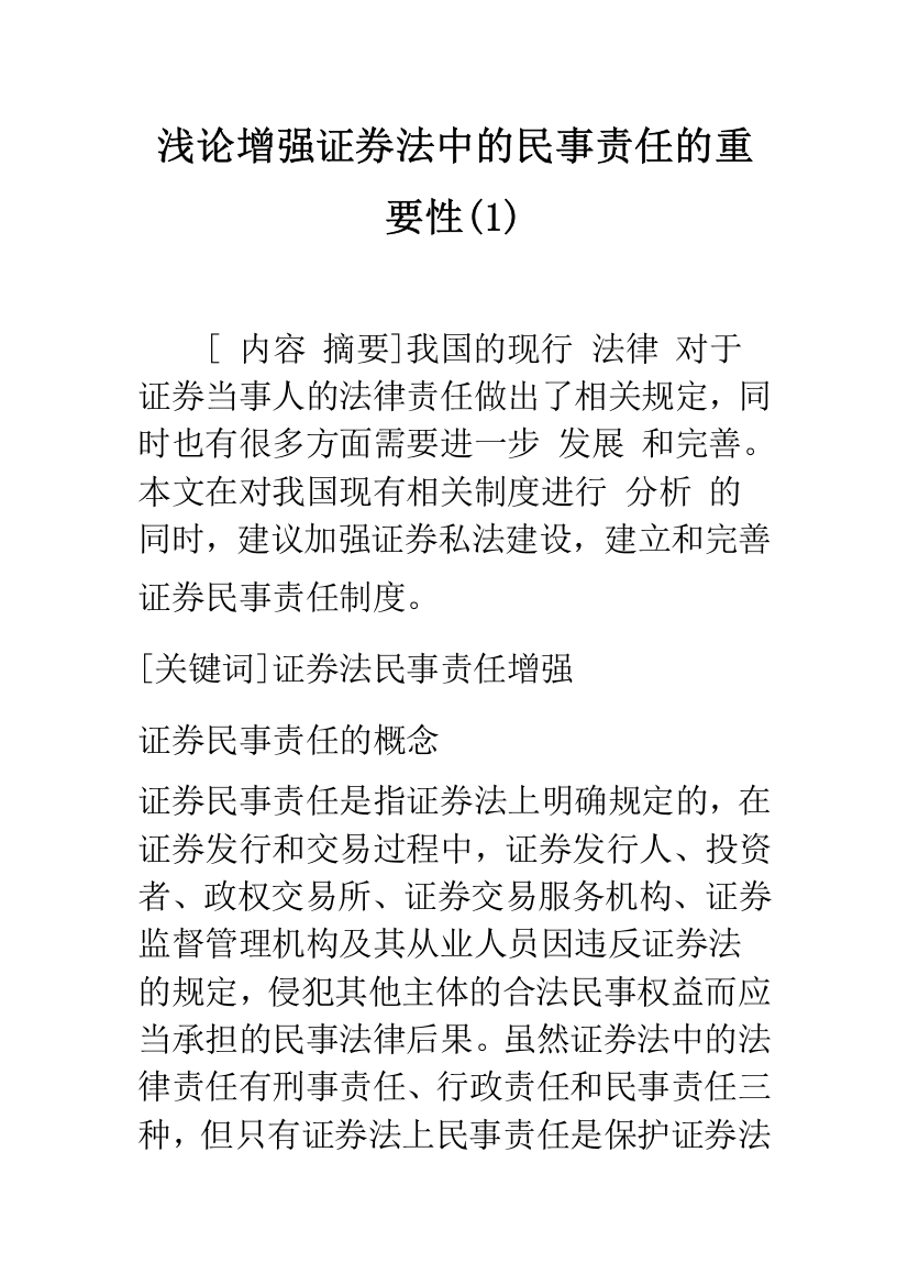 浅论增强证券法中的民事责任的重要性(1)