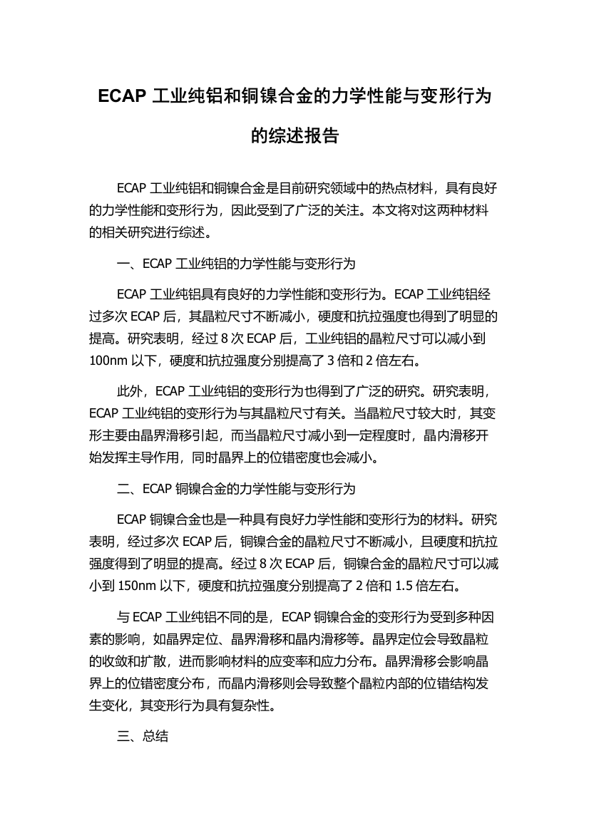 ECAP工业纯铝和铜镍合金的力学性能与变形行为的综述报告