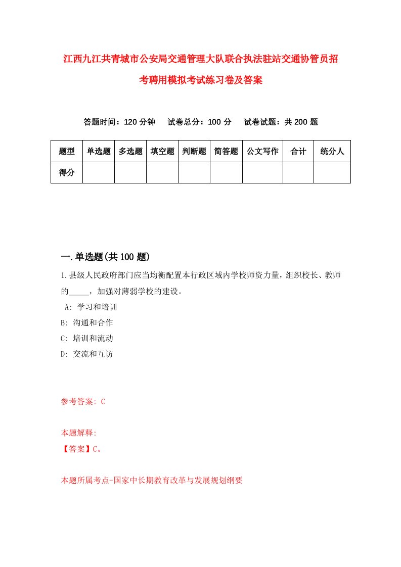 江西九江共青城市公安局交通管理大队联合执法驻站交通协管员招考聘用模拟考试练习卷及答案第5版