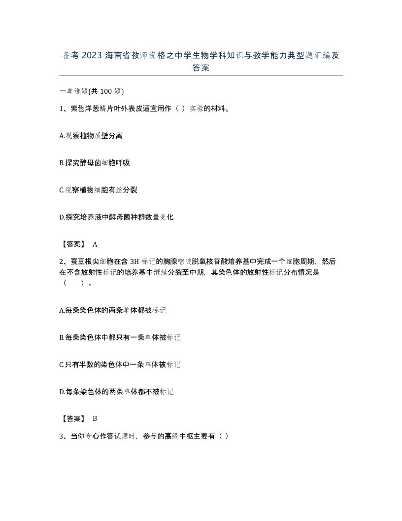 备考2023海南省教师资格之中学生物学科知识与教学能力典型题汇编及答案