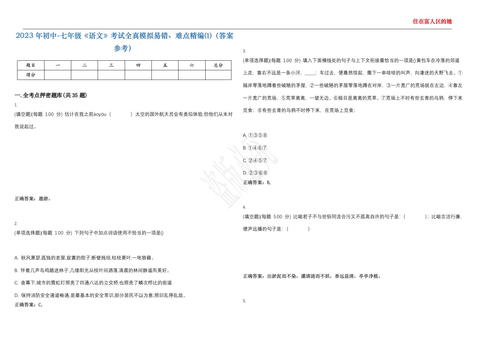 2023年初中-七年级《语文》考试全真模拟易错、难点精编⑴（答案参考）试卷号；26