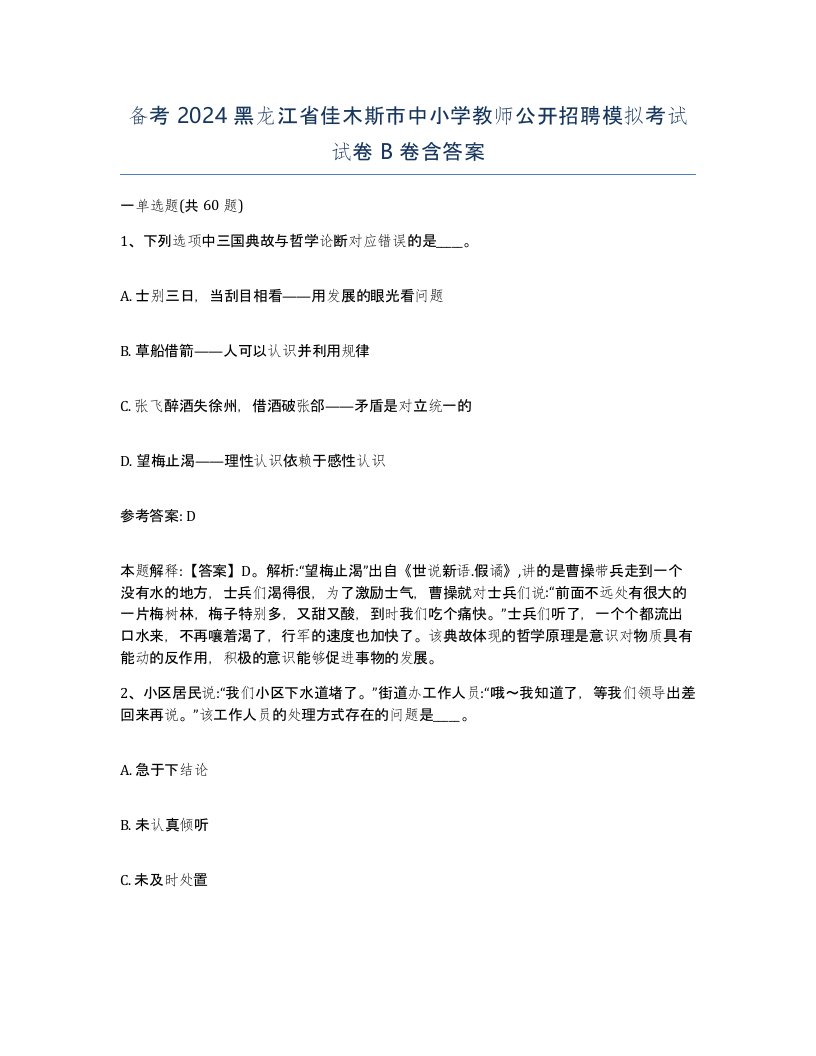 备考2024黑龙江省佳木斯市中小学教师公开招聘模拟考试试卷B卷含答案