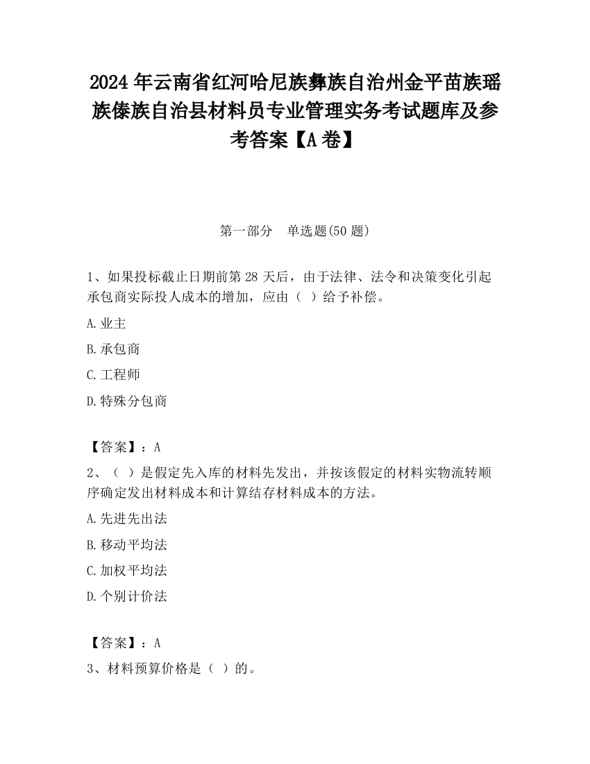 2024年云南省红河哈尼族彝族自治州金平苗族瑶族傣族自治县材料员专业管理实务考试题库及参考答案【A卷】