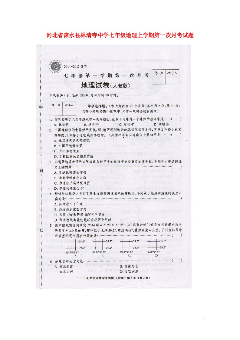 河北省涞水县林清寺中学七级地理上学期第一次月考试题（扫描版）