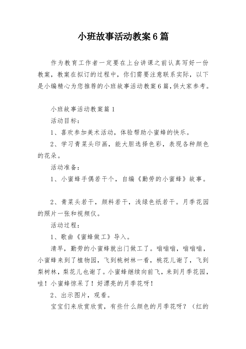 小班故事活动教案6篇