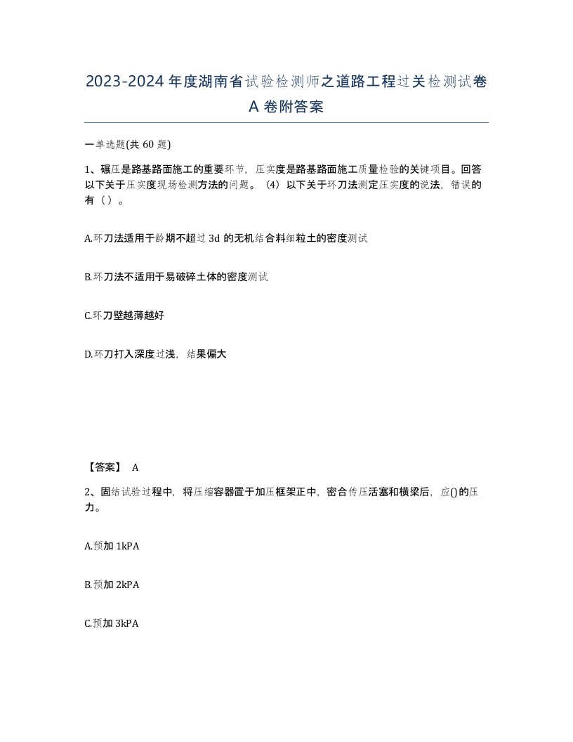 2023-2024年度湖南省试验检测师之道路工程过关检测试卷A卷附答案