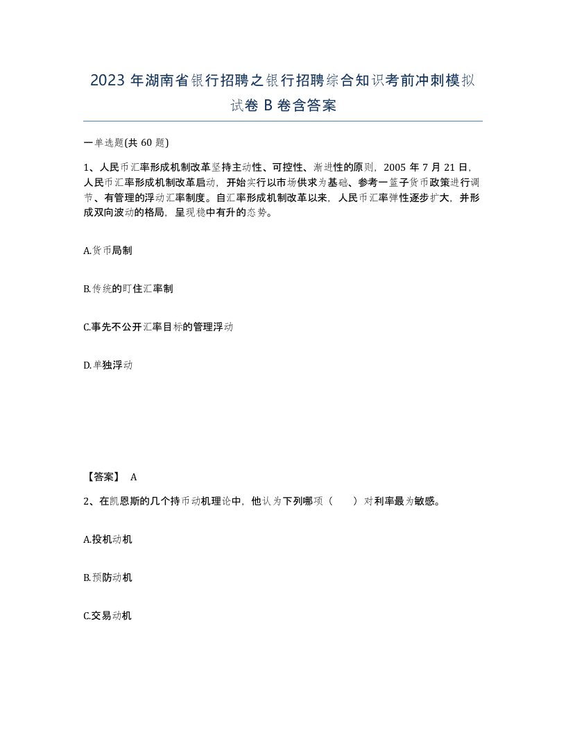 2023年湖南省银行招聘之银行招聘综合知识考前冲刺模拟试卷B卷含答案