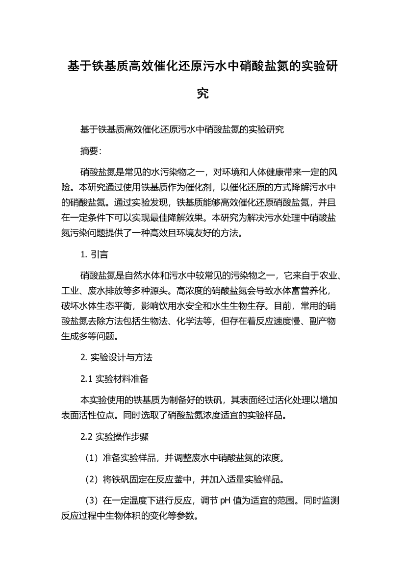 基于铁基质高效催化还原污水中硝酸盐氮的实验研究