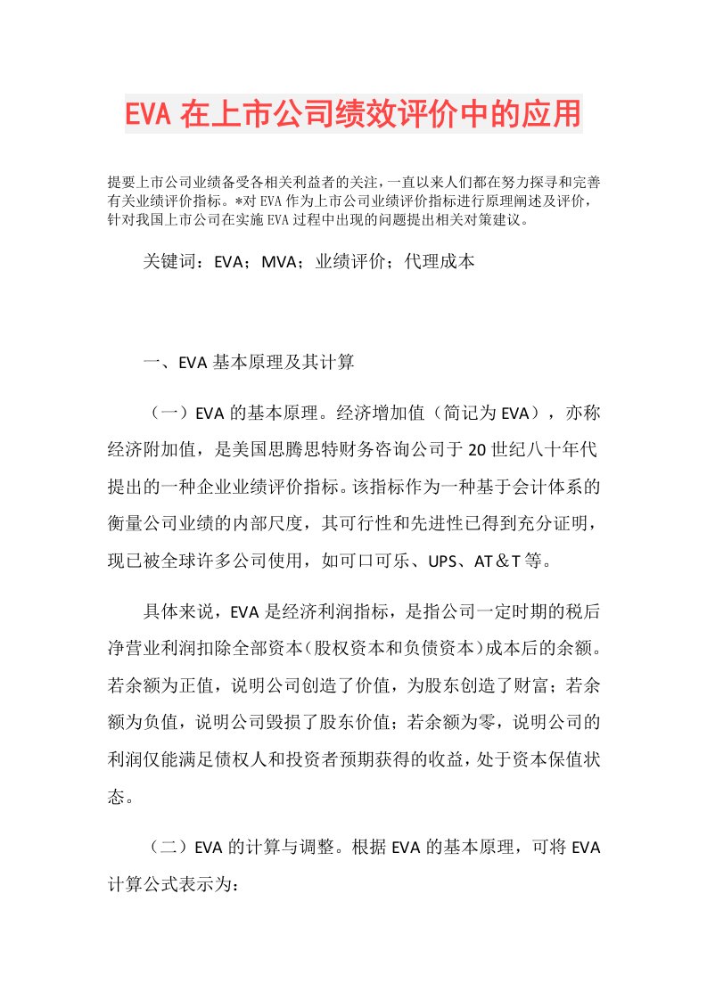 EVA在上市公司绩效评价中的应用