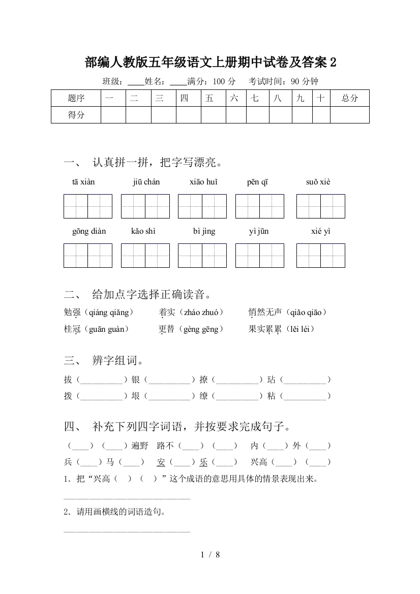 部编人教版五年级语文上册期中试卷及答案2