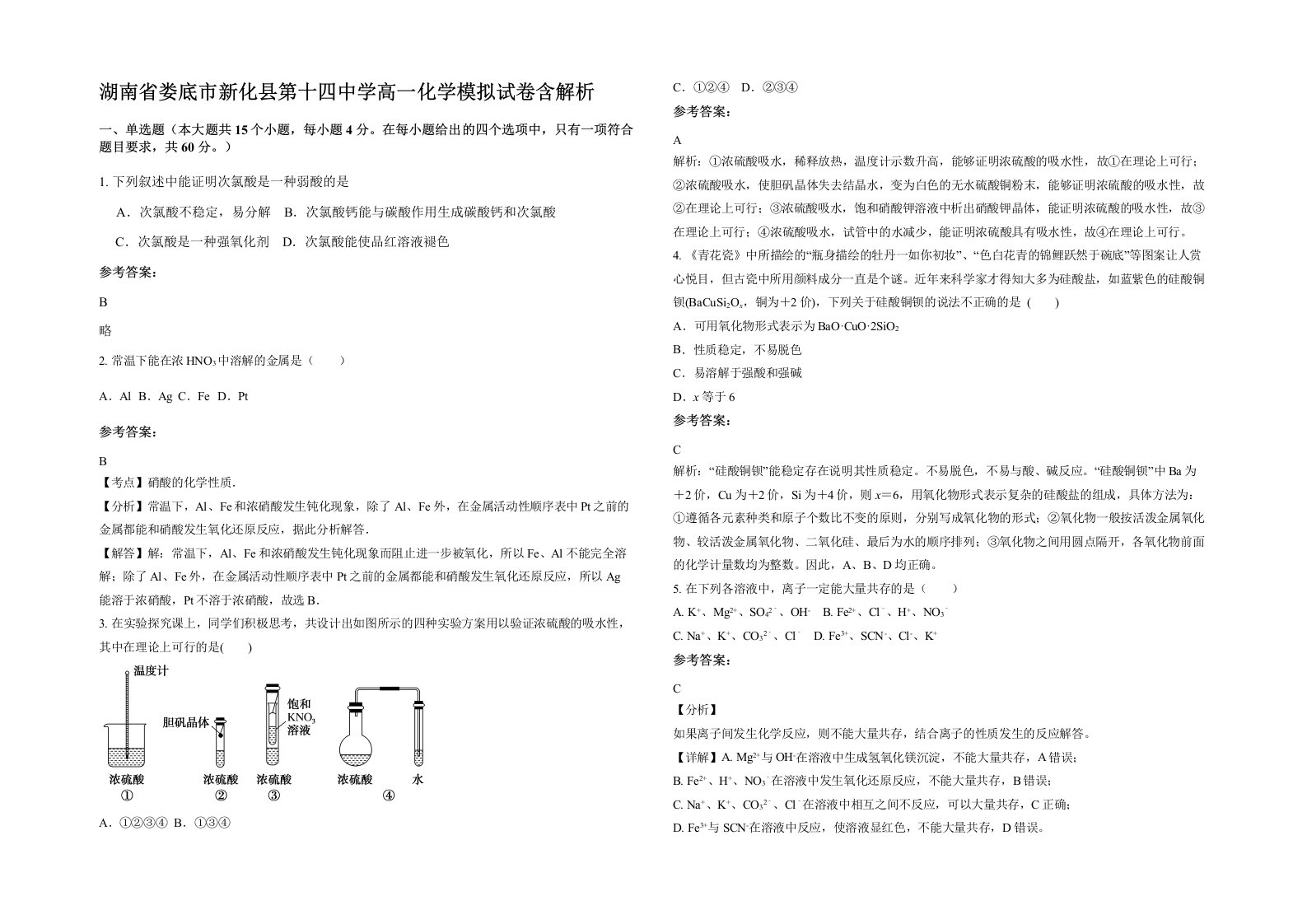 湖南省娄底市新化县第十四中学高一化学模拟试卷含解析