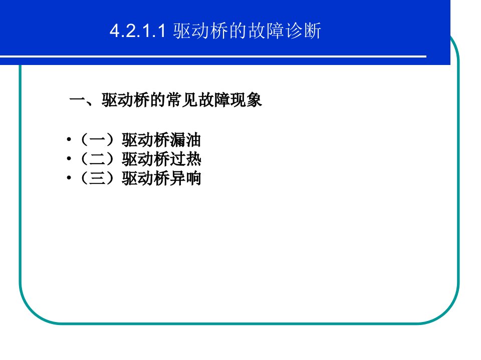 变速驱动桥异响的检修课件