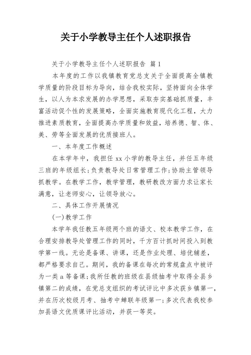 关于小学教导主任个人述职报告