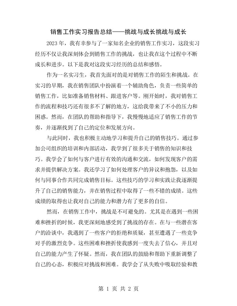 销售工作实习报告总结——挑战与成长