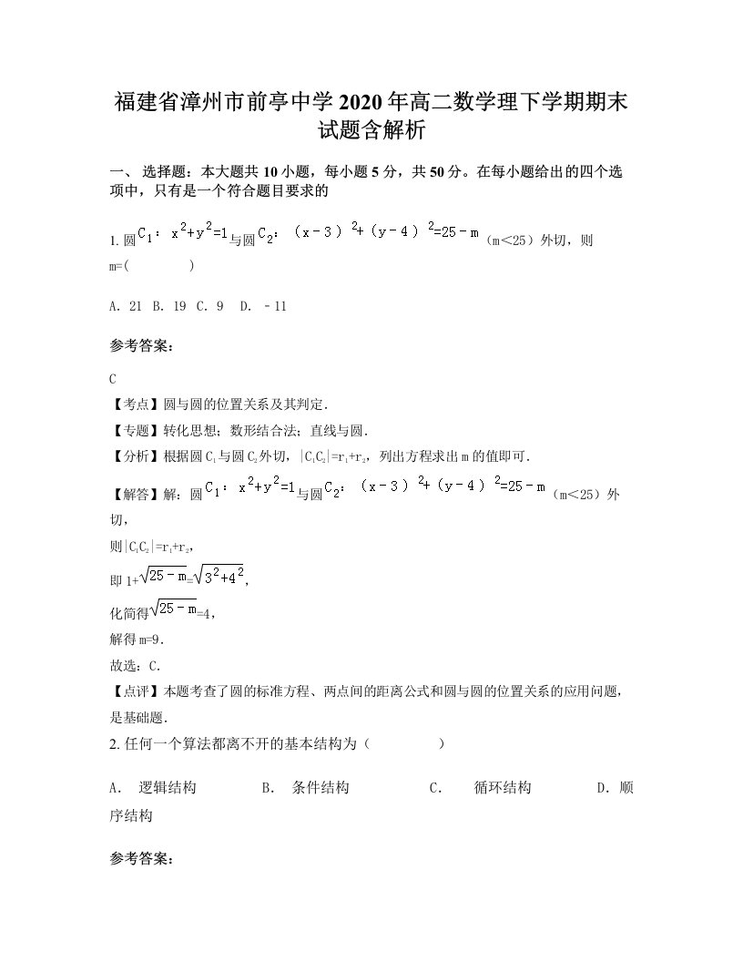 福建省漳州市前亭中学2020年高二数学理下学期期末试题含解析