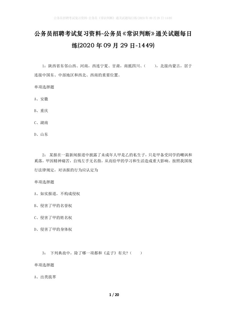 公务员招聘考试复习资料-公务员常识判断通关试题每日练2020年09月29日-1449