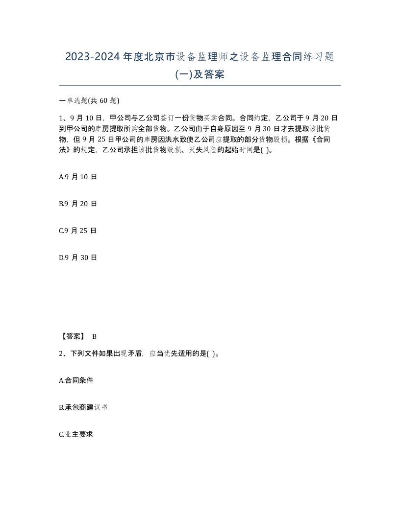 2023-2024年度北京市设备监理师之设备监理合同练习题一及答案