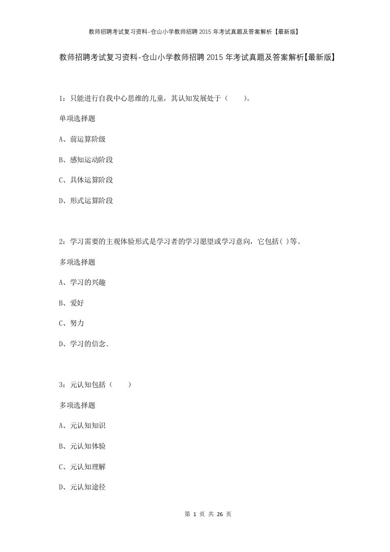 教师招聘考试复习资料-仓山小学教师招聘2015年考试真题及答案解析最新版