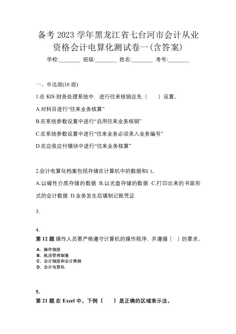 备考2023学年黑龙江省七台河市会计从业资格会计电算化测试卷一含答案