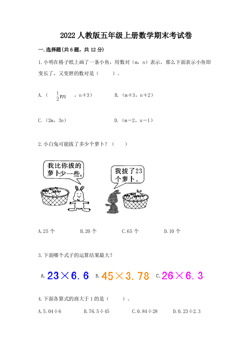 2022人教版五年级上册数学期末考试卷附完整答案(精选题)