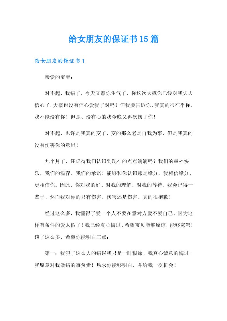 给女朋友的保证书15篇