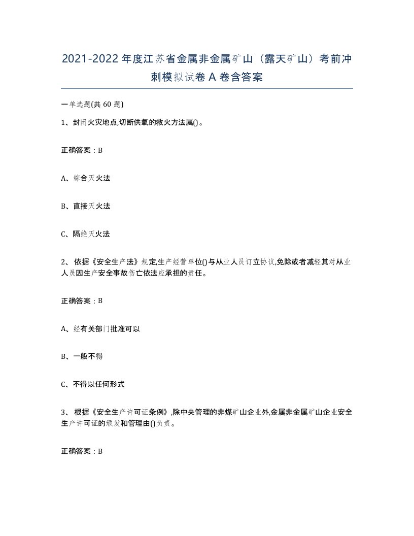 2021-2022年度江苏省金属非金属矿山露天矿山考前冲刺模拟试卷A卷含答案