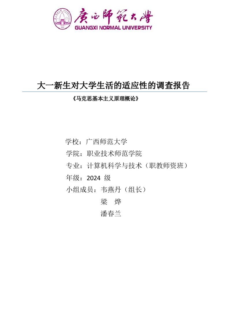 大一新生对于大学生活适应性的问卷调查报告