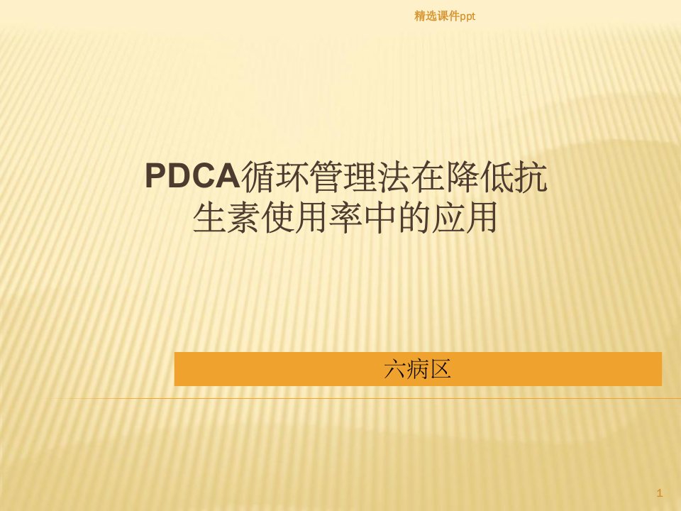 《心内科pdca》PPT课件