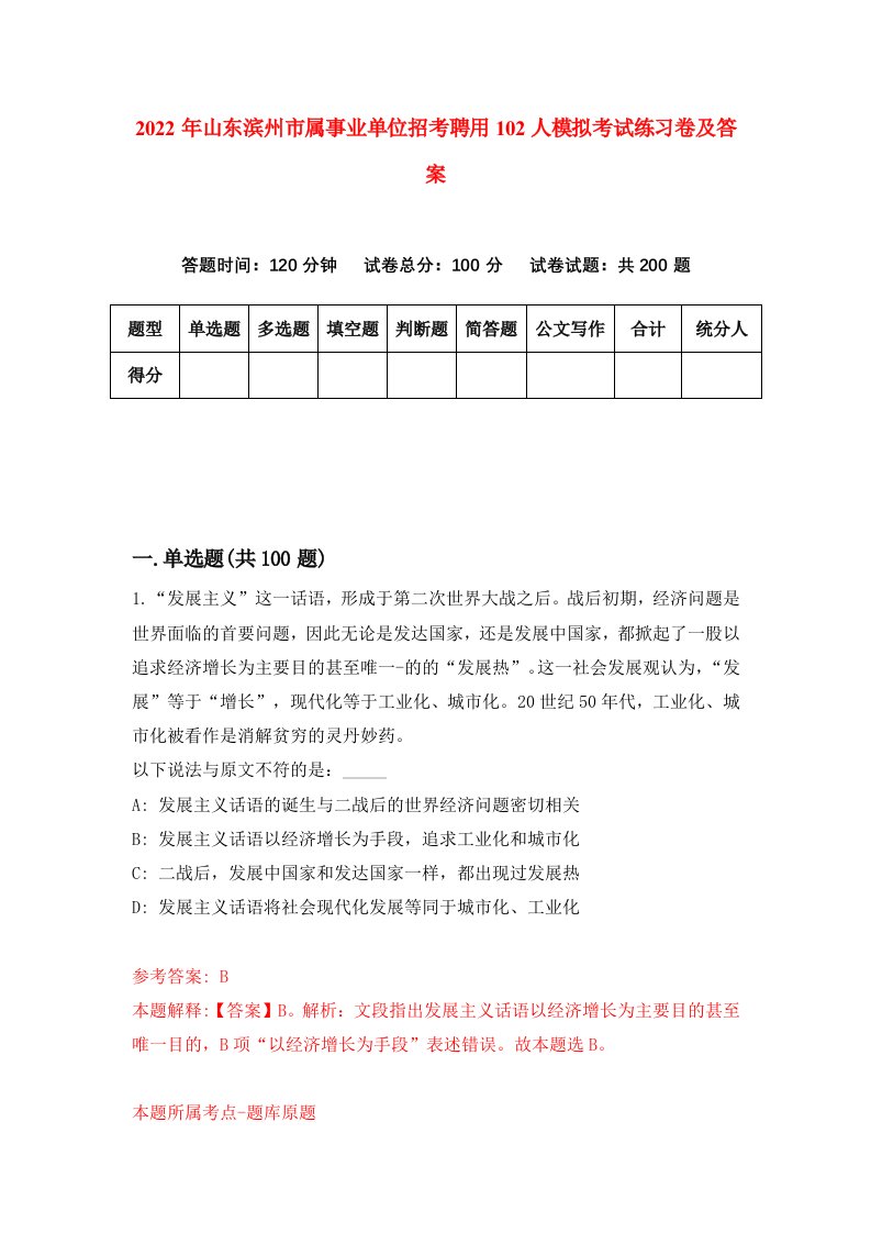 2022年山东滨州市属事业单位招考聘用102人模拟考试练习卷及答案第6期