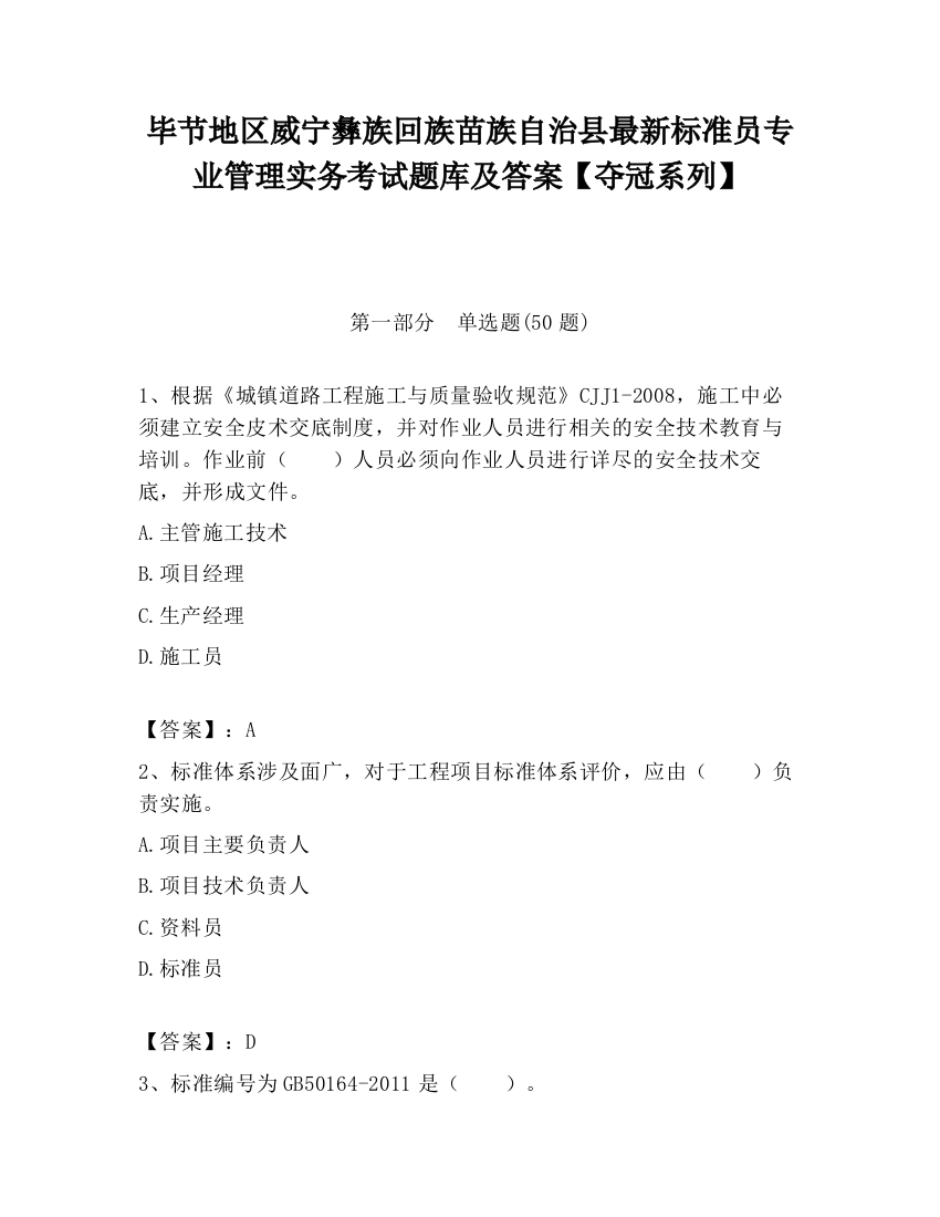 毕节地区威宁彝族回族苗族自治县最新标准员专业管理实务考试题库及答案【夺冠系列】