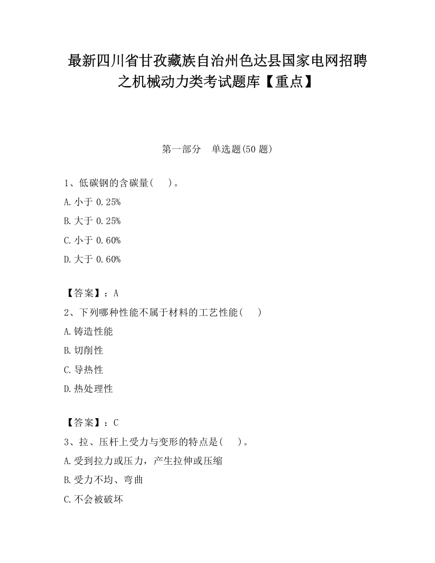 最新四川省甘孜藏族自治州色达县国家电网招聘之机械动力类考试题库【重点】