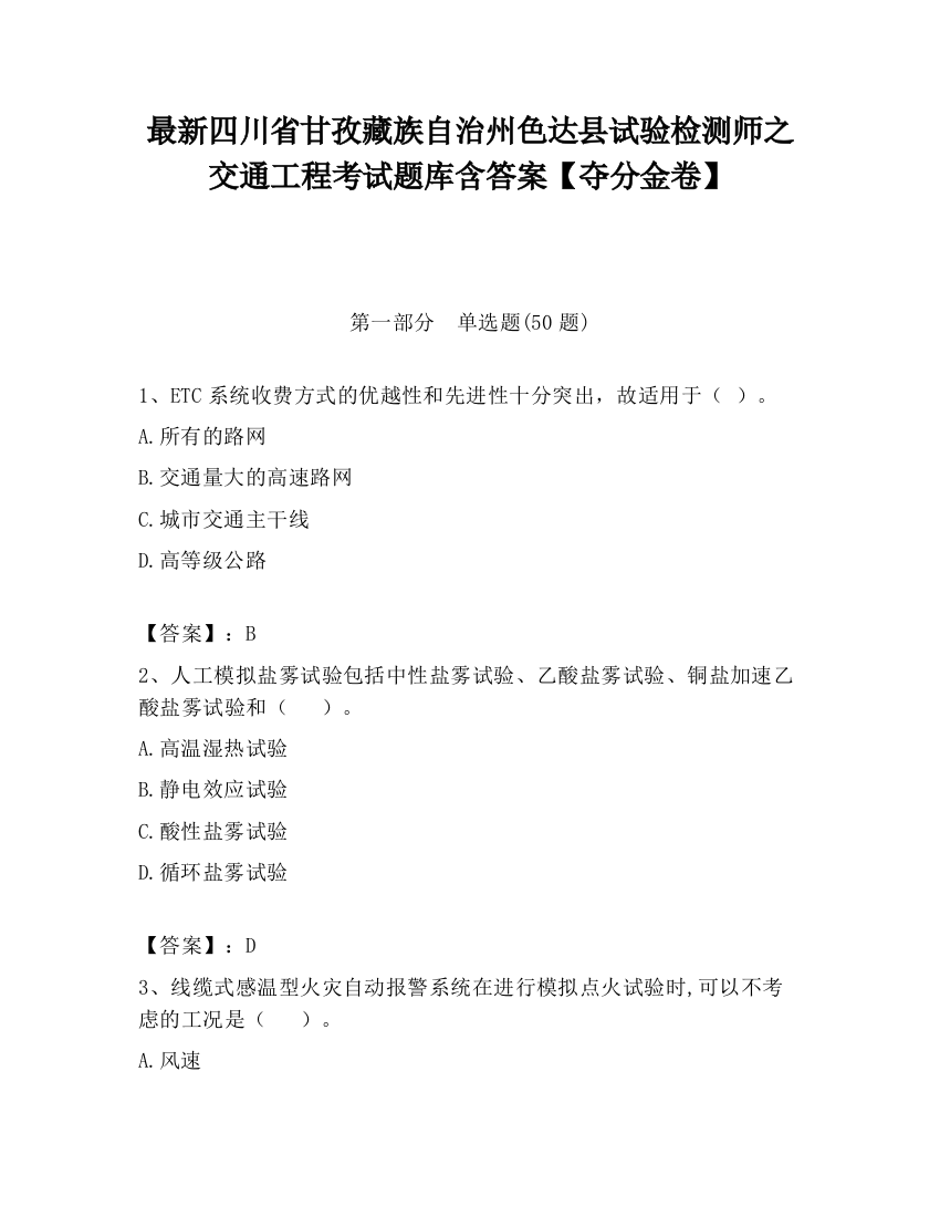 最新四川省甘孜藏族自治州色达县试验检测师之交通工程考试题库含答案【夺分金卷】