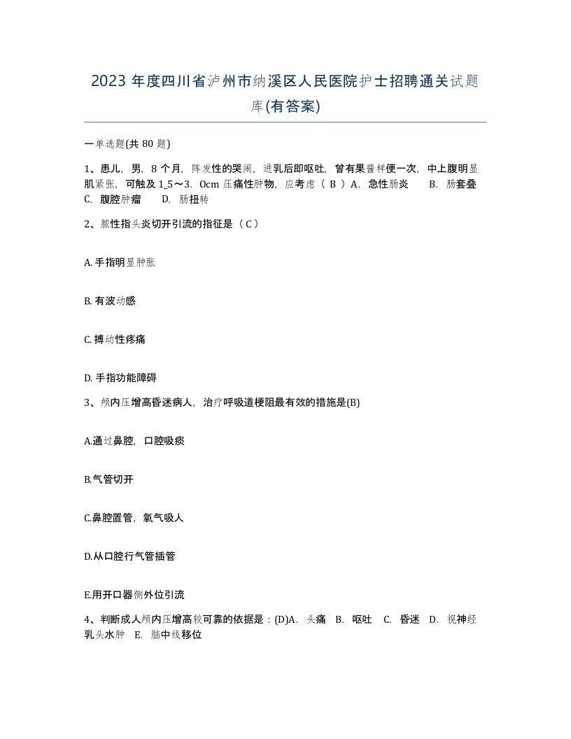 2023年度四川省泸州市纳溪区人民医院护士招聘通关试题库有答案