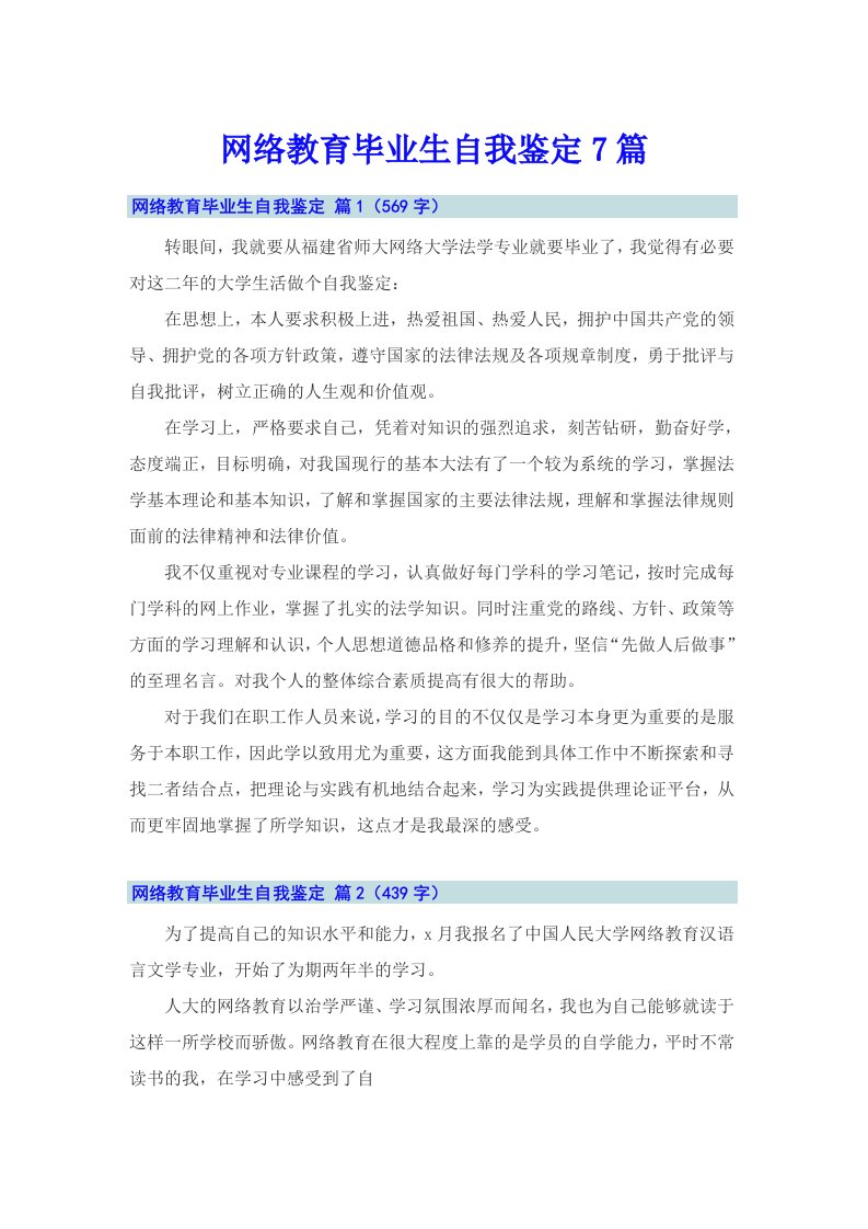 网络教育毕业生自我鉴定7篇