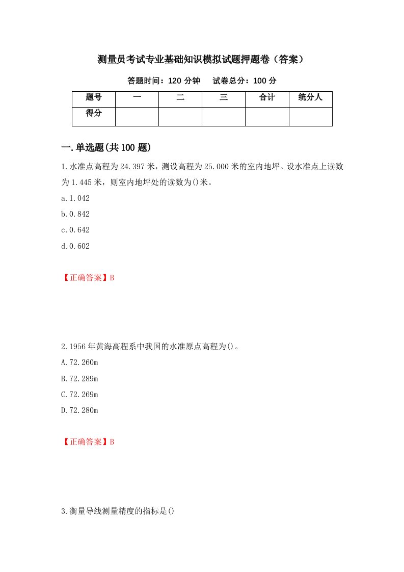 测量员考试专业基础知识模拟试题押题卷答案第16次