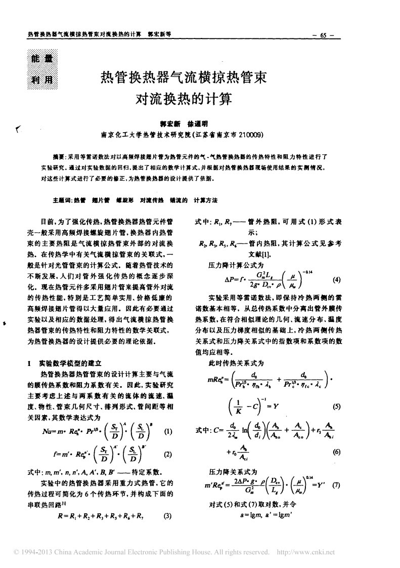 热管换热器气流横掠热管束对流换热的计算_郭宏新