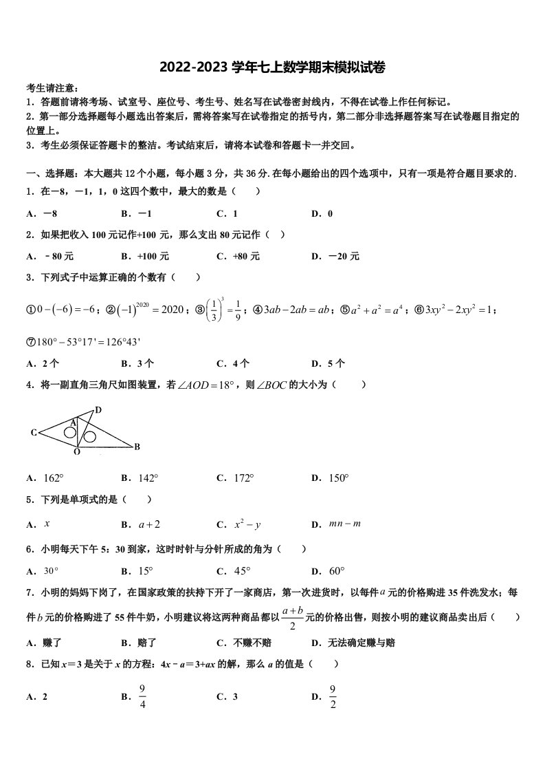 山东省青大附中2022年数学七年级第一学期期末学业水平测试模拟试题含解析