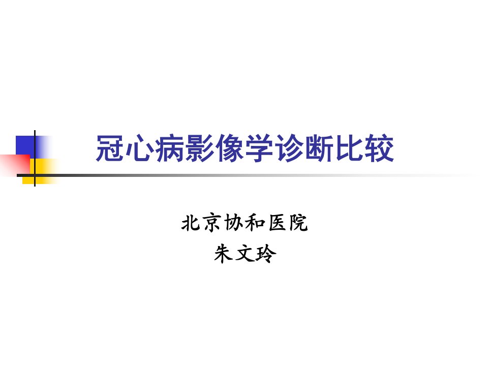 冠心病影像学诊断比较