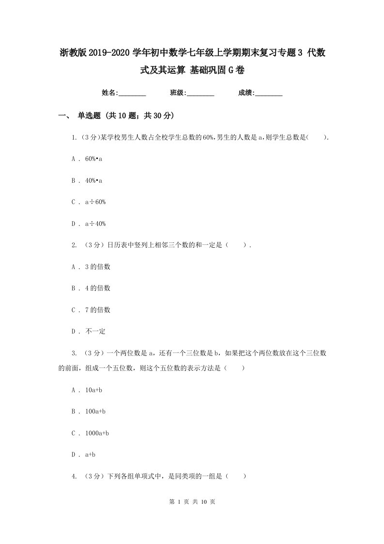 浙教版2019-2020学年初中数学七年级上学期期末复习专题3代数式及其运算基础巩固G卷