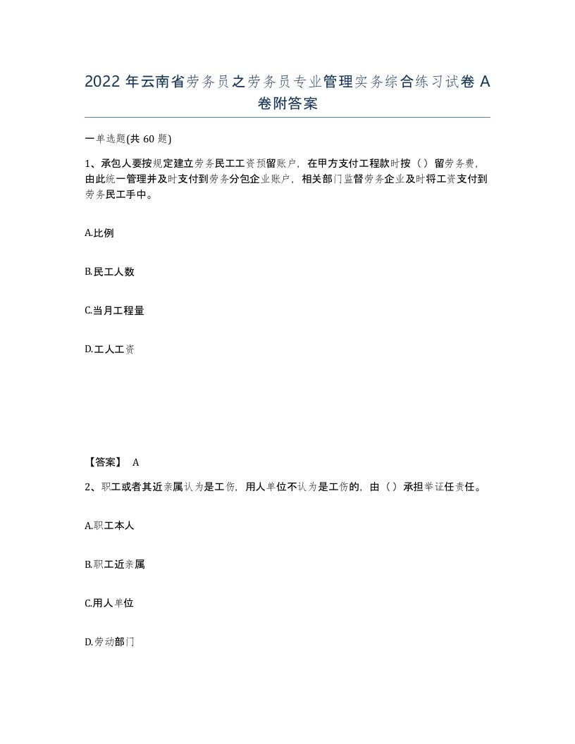 2022年云南省劳务员之劳务员专业管理实务综合练习试卷A卷附答案