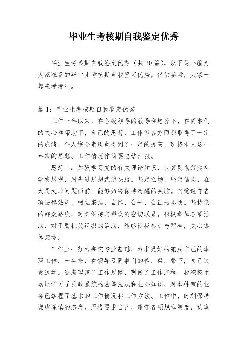 毕业生考核期自我鉴定优秀